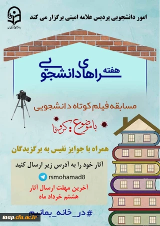 امور دانشجویی پردیس علامه امینی به مناسبت هفته سراهای دانشجویی برگزار می کند: