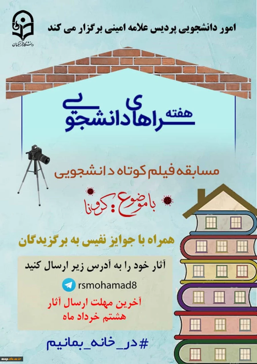 امور دانشجویی پردیس علامه امینی به مناسبت هفته سراهای دانشجویی برگزار می کند: 2