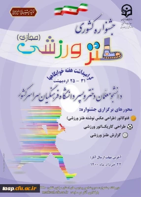 برگزاری اولین جشنواره کشوری طنز ورزشی