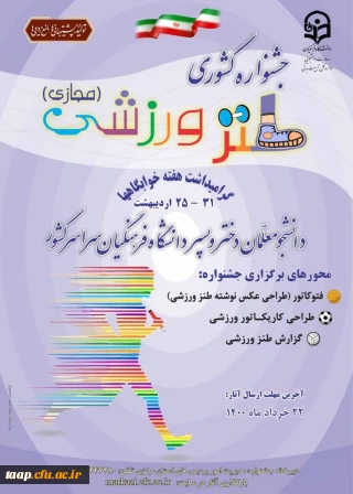 برگزاری اولین جشنواره کشوری طنز ورزشی