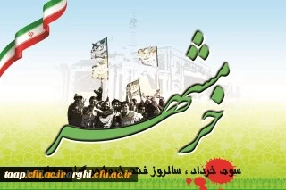 سالروز آزاد سازی خرمشهر بر تمام مجاهدین جبهه حق مبارک باد 2