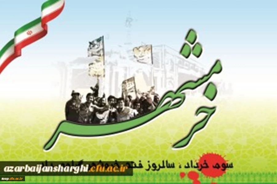 سالروز آزاد سازی خرمشهر بر تمام مجاهدین جبهه حق مبارک باد 2