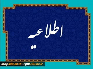 اطلاعیه شماره 1 قابل توجه مهارت آموزان سری سوم
