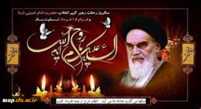 سالروز رحلت حضرت  امام خمینی(ره) و قیام خونین 15 خرداد تسلیت باد