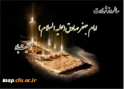 سالروز شهادت امام جعفر صادق(ع) تسلیت باد 2