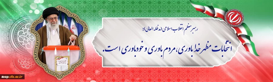 انتخابات مظهر خداباوری،مردم باوری و خودباوری است. 2