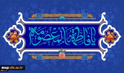 ولادت با سعادت حضرت فاطمه معصومه(س) و روز دختر مبارک باد.