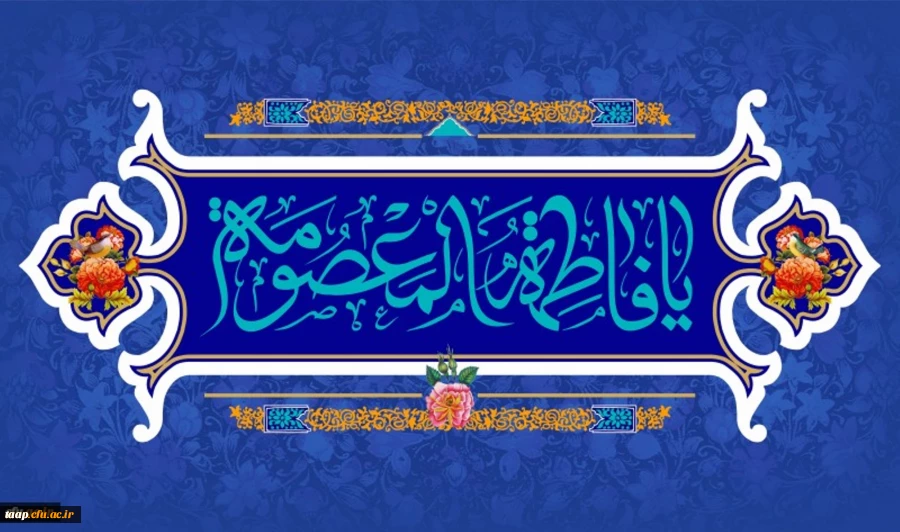 ولادت با سعادت حضرت فاطمه معصومه(س) و روز دختر مبارک باد. 2