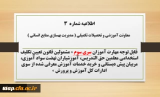 اطلاعیه شماره ۳ معاونت آموزشی و تحصیلات تکمیلی (مدیریت بهسازی)

ثبت نام غیر حضوری دوره ی مهارت آموزان اصلاحیه سری سوم