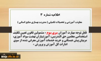 اطلاعیه شماره ۳ معاونت آموزشی و تحصیلات تکمیلی (مدیریت بهسازی)

ثبت نام غیر حضوری دوره ی مهارت آموزان اصلاحیه سری سوم