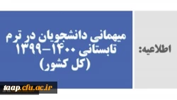 میهمانی و انتقال دانشجویان در ترم تابستانی 1400-1399 (کل کشور) 2