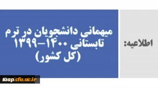 میهمانی و انتقال دانشجویان در ترم تابستانی 1400-1399 (کل کشور)