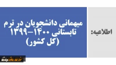 میهمانی و انتقال دانشجویان در ترم تابستانی 1400-1399 (کل کشور)