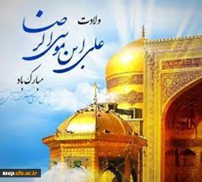 ولادت حضرت امام رضا(ع) مبارک باد.
