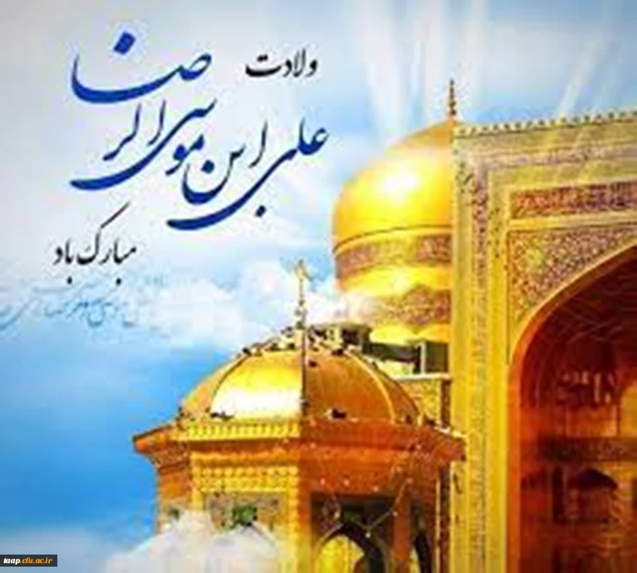 ولادت حضرت امام رضا(ع) مبارک باد. 2