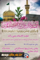 برگزاری جشن میلاد حضرت امام موسی الرضا(ع) بصورت مجازی 2