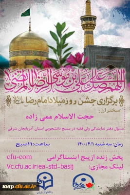 برگزاری جشن میلاد حضرت امام موسی الرضا(ع) بصورت مجازی