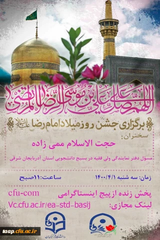 برگزاری جشن میلاد حضرت امام موسی الرضا(ع) بصورت مجازی