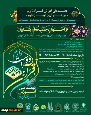 قابل توجه اساتید و دانشجو معلمان عزیز

اطلاعیه جذب معلم قرآنی