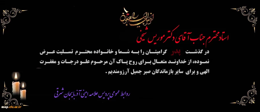 پیام تسلیت به مناسبت درگذشت پدر گرامی جناب آقای دکتر موریس شیخی  2