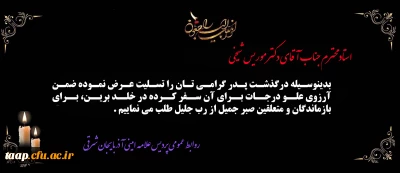 پیام تسلیت به مناسبت درگذشت پدر گرامی جناب آقای دکتر موریس شیخی 