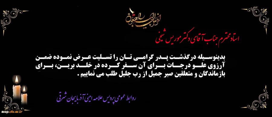پیام تسلیت به مناسبت درگذشت پدر گرامی جناب آقای دکتر موریس شیخی  3