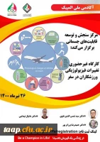فراخوان کارگاه غیرحضوری تغییرات فیزیولوژیکی ورزشکاران در سفر  2