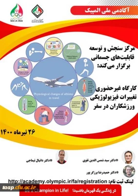 فراخوان کارگاه غیرحضوری تغییرات فیزیولوژیکی ورزشکاران در سفر 