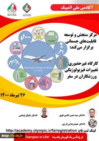 فراخوان کارگاه غیرحضوری تغییرات فیزیولوژیکی ورزشکاران در سفر 