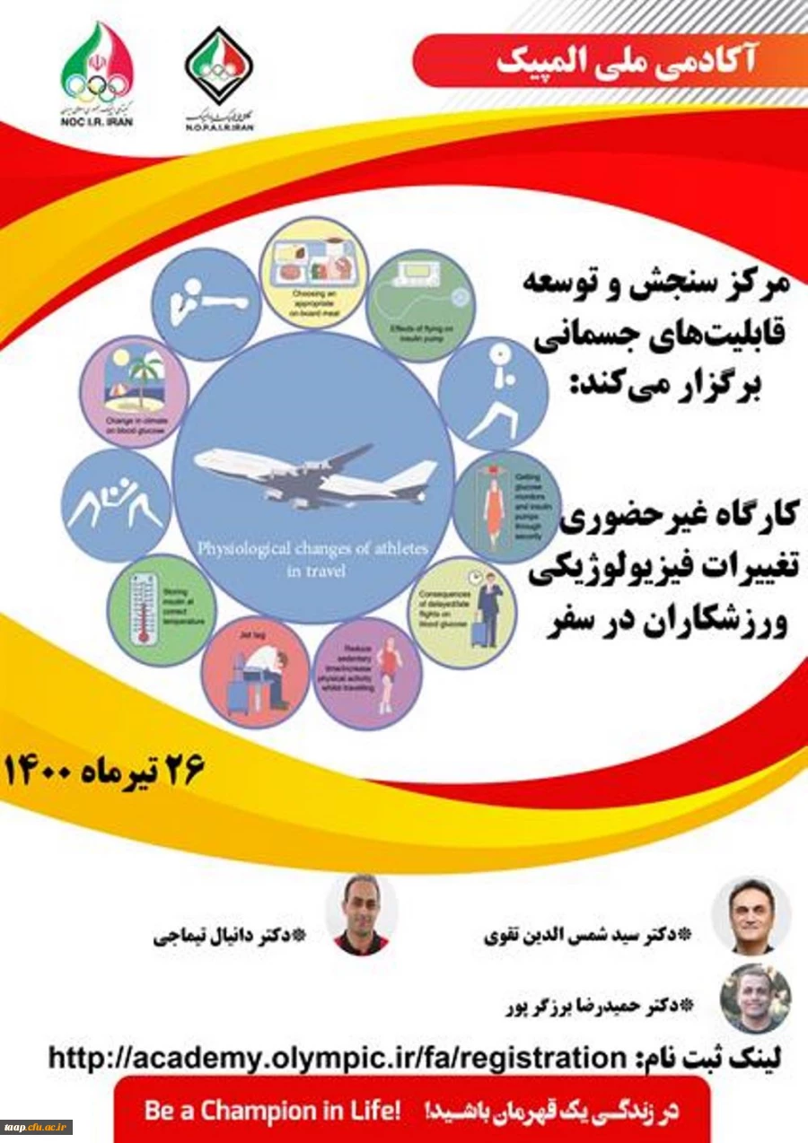 فراخوان کارگاه غیرحضوری تغییرات فیزیولوژیکی ورزشکاران در سفر  2