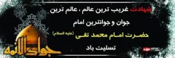 شهادت حضرت امام محمدتقی(ع)جوادالائمه تسلیت باد. 2