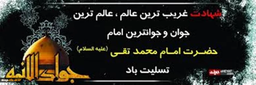 شهادت حضرت امام محمدتقی(ع)جوادالائمه تسلیت باد. 2