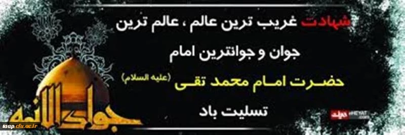 شهادت حضرت امام محمدتقی(ع)جوادالائمه تسلیت باد. 2