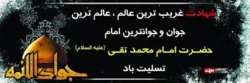 شهادت حضرت امام محمدتقی(ع)جوادالائمه تسلیت باد. 2