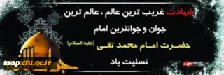 شهادت حضرت امام محمدتقی(ع)جوادالائمه تسلیت باد.