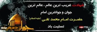 شهادت حضرت امام محمدتقی(ع)جوادالائمه تسلیت باد.