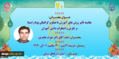 پژآهنگ هفتادم با سخنرانی دکتر سهراب عظیم پور عضو هیئت علمی محترم دانشگاه فرهنگیان آذربایجان شرقی برگزار می شود: