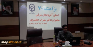 در سالن شمس پردیس علامه امینی :

هفتادمین برنامه پژآهنگ به میزبانی استان آذربایجان شرقی برگزار شد.