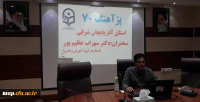 در سالن شمس پردیس علامه امینی :

هفتادمین برنامه پژآهنگ به میزبانی استان آذربایجان شرقی برگزار شد.