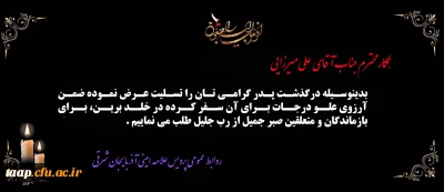 پیام تسلیت به مناسبت درگذشت پدر گرامی جناب آقای علی میرزایی