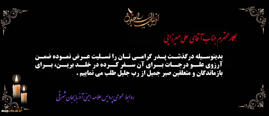 پیام تسلیت به مناسبت درگذشت پدر گرامی جناب آقای علی میرزایی 2