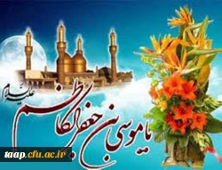 میلاد با سعادت هفتمین اختر تابناک آسمان امامت و ولایت حضرت امام موسی کاظم (ع) مبارک باد 2