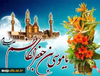 میلاد با سعادت هفتمین اختر تابناک آسمان امامت و ولایت حضرت امام موسی کاظم (ع) مبارک باد