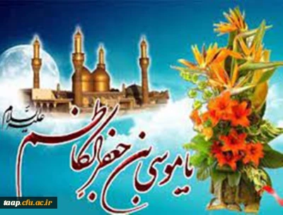 میلاد با سعادت هفتمین اختر تابناک آسمان امامت و ولایت حضرت امام موسی کاظم (ع) مبارک باد