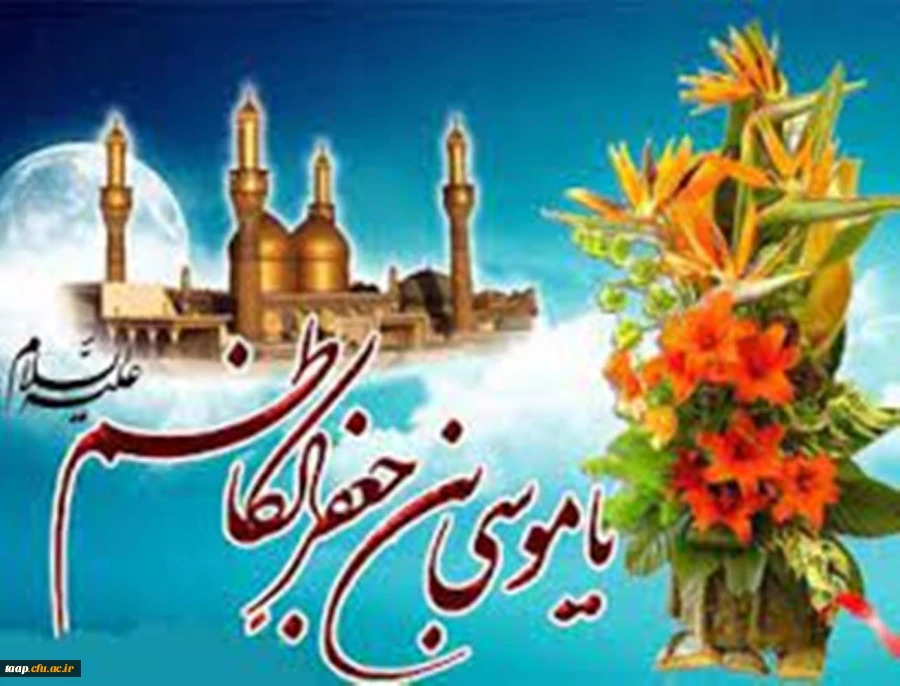 میلاد با سعادت هفتمین اختر تابناک آسمان امامت و ولایت حضرت امام موسی کاظم (ع) مبارک باد 2