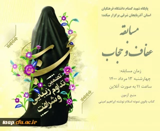 قابل توجه کلیه اساتید و همکاران دانشگاه فرهنگیان استان؛ پایگاه شهید گمنام دانشگاه فرهنگیان استان آذربایجان شرقی برگزار میکند:

مسابقه عفاف و حجاب