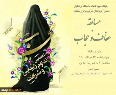 قابل توجه کلیه اساتید و همکاران دانشگاه فرهنگیان استان؛ پایگاه شهید گمنام دانشگاه فرهنگیان استان آذربایجان شرقی برگزار میکند:

مسابقه عفاف و حجاب