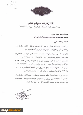 جناب آقای دکتر اسداله خدیوی مدیریت امور پردیس های استان آذربایجان شرقی

کسب عنوان مرکز مشاوره برترپردیس فاطمه الزهرا(س)