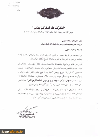 جناب آقای دکتر اسداله خدیوی مدیریت امور پردیس های استان آذربایجان شرقی

کسب عنوان مرکز مشاوره برترپردیس فاطمه الزهرا(س)