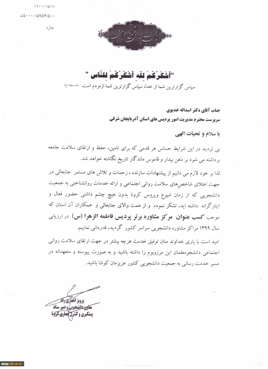 کسب عنوان مرکز مشاوره برترپردیس فاطمه الزهرا(س) 2